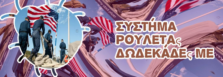 Αμερικανικη ρουλετα