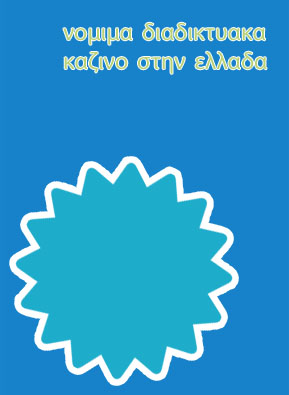 Διαδικτυακα καζινο