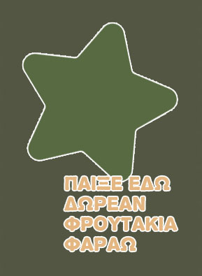 Δωρεαν παιχνιδια φρουτακια οπαπ