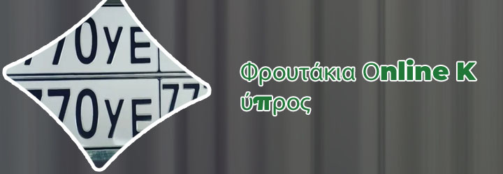 Δωρεάν φρουτάκια 777