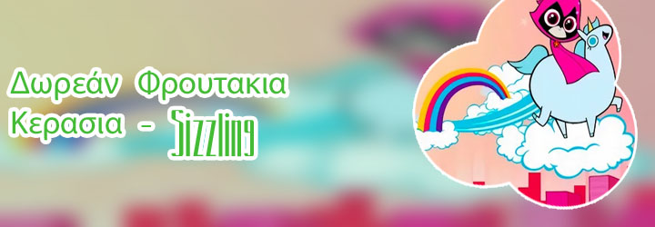 Δωρεαν φρουτακια παιχνιδια