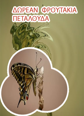 Δωρεαν φρουτακια πεταλουδα χωρισ λεφτα