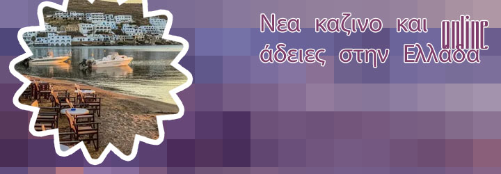 Καινουργια καζινο