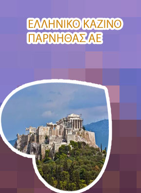 Καζινο παρνηθασ ωραριο λειτουργιασ