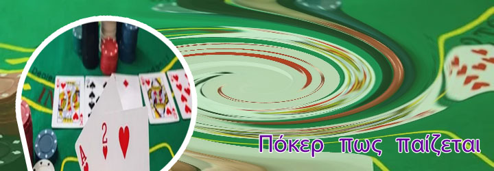 Καζίνο πόκερ