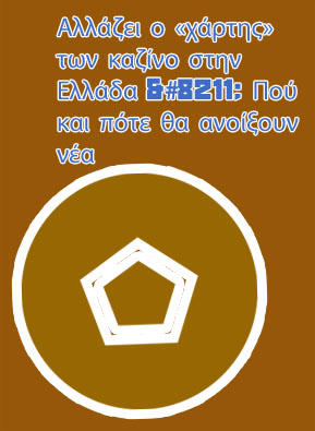 Καζίνο στην ελλάδα