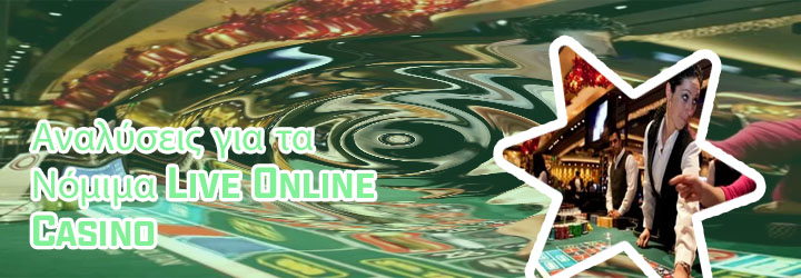 Νομιμα casino online