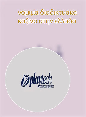 Νομιμα διαδικτυακα καζινο