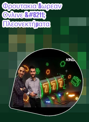 Φρουτακια δωρεαν καζινο
