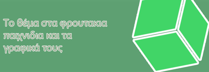 Φρουτακια ιντερνετ