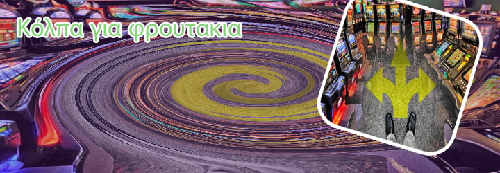 Φρουτακια κερδη