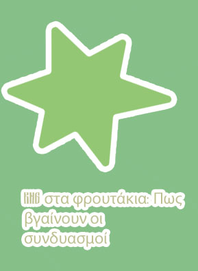 Φρουτάκια live