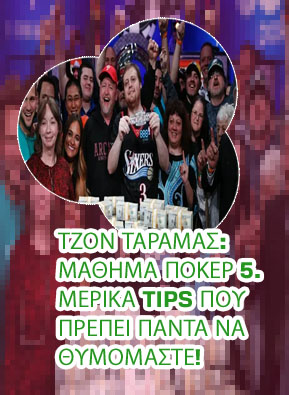 Ποκερ συμβουλεσ