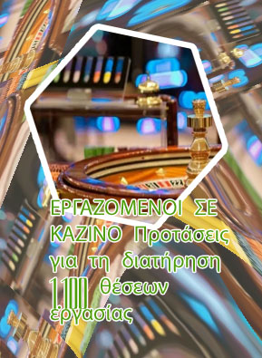 Ρετζενση καζινο