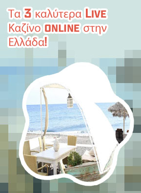 Τα καλυτερα καζινο στο ιντερνετ