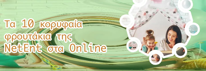 Τα καλυτερα φρουτακια