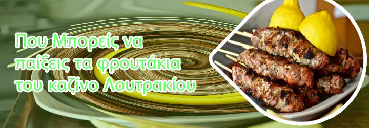 Τα καζινο ειναι ανοιχτα