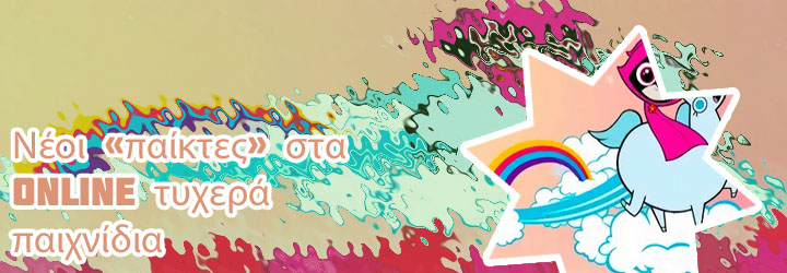 Τυχερα παιχνιδια online