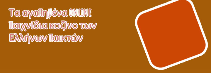 Τυχερα παιχνιδια online δωρεαν
